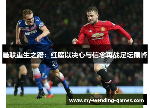 曼联重生之路：红魔以决心与信念再战足坛巅峰