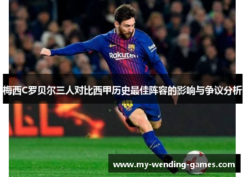 梅西C罗贝尔三人对比西甲历史最佳阵容的影响与争议分析