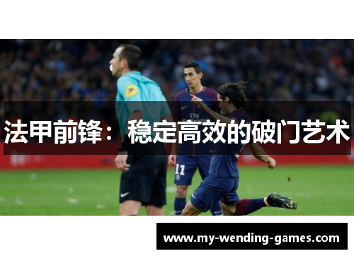 法甲前锋：稳定高效的破门艺术