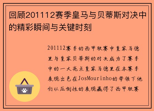回顾201112赛季皇马与贝蒂斯对决中的精彩瞬间与关键时刻