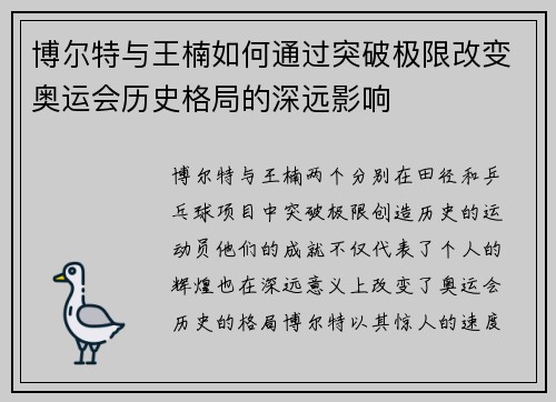 博尔特与王楠如何通过突破极限改变奥运会历史格局的深远影响