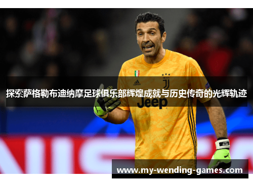 探索萨格勒布迪纳摩足球俱乐部辉煌成就与历史传奇的光辉轨迹