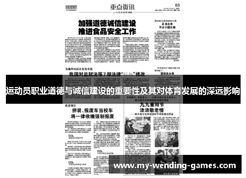 运动员职业道德与诚信建设的重要性及其对体育发展的深远影响