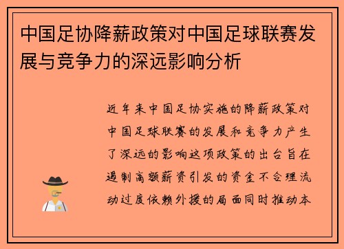 中国足协降薪政策对中国足球联赛发展与竞争力的深远影响分析