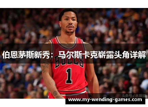 伯恩茅斯新秀：马尔斯卡克崭露头角详解