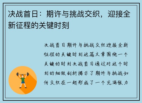 决战首日：期许与挑战交织，迎接全新征程的关键时刻