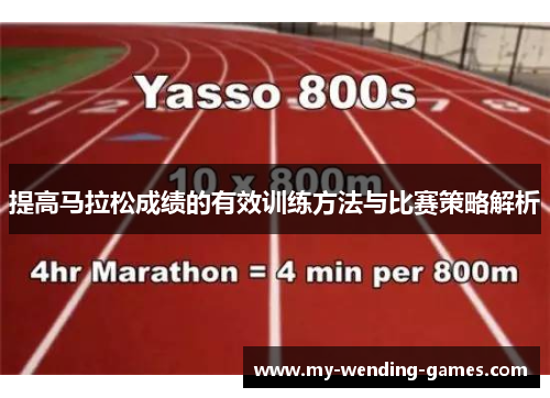 提高马拉松成绩的有效训练方法与比赛策略解析