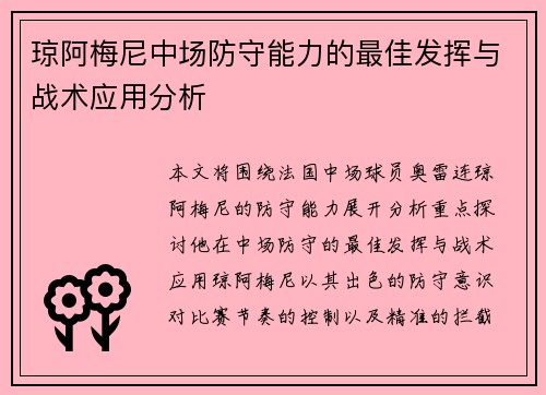 琼阿梅尼中场防守能力的最佳发挥与战术应用分析