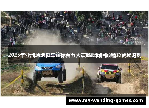 2025年亚洲场地脚车锦标赛五大震撼瞬间回顾精彩赛场时刻