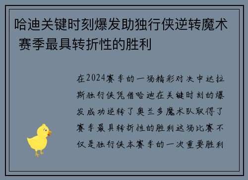 哈迪关键时刻爆发助独行侠逆转魔术 赛季最具转折性的胜利