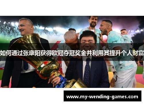 如何通过张康阳获得欧冠夺冠奖金并利用其提升个人财富