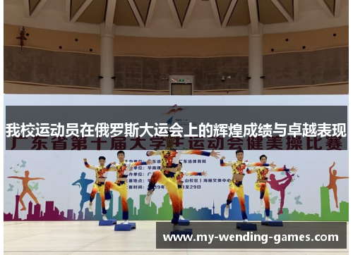 我校运动员在俄罗斯大运会上的辉煌成绩与卓越表现