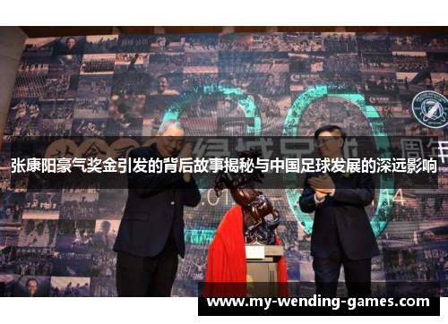 张康阳豪气奖金引发的背后故事揭秘与中国足球发展的深远影响
