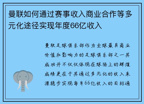 曼联如何通过赛事收入商业合作等多元化途径实现年度66亿收入