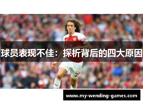 球员表现不佳：探析背后的四大原因