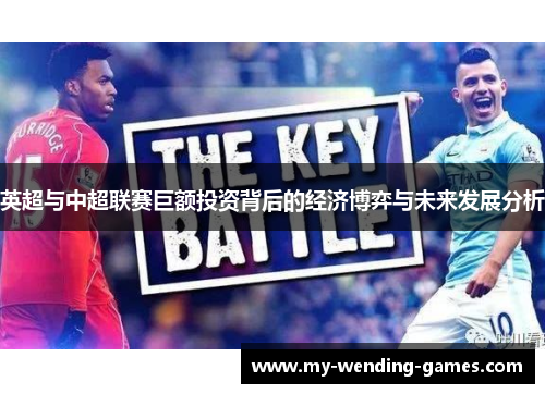 英超与中超联赛巨额投资背后的经济博弈与未来发展分析