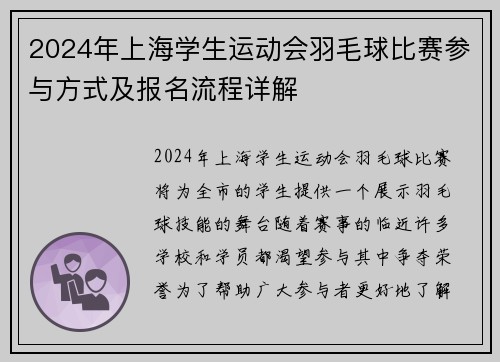 2024年上海学生运动会羽毛球比赛参与方式及报名流程详解