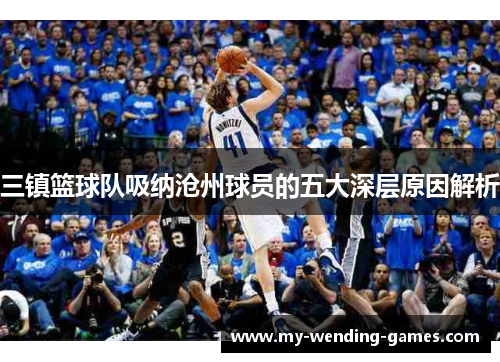 三镇篮球队吸纳沧州球员的五大深层原因解析