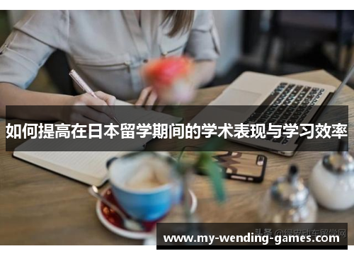 如何提高在日本留学期间的学术表现与学习效率
