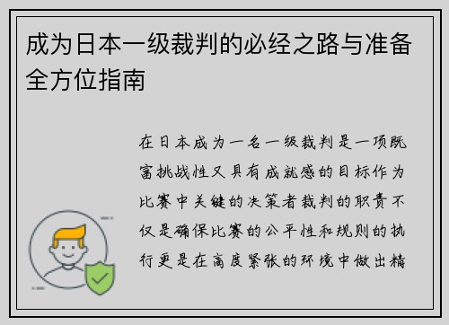 成为日本一级裁判的必经之路与准备全方位指南