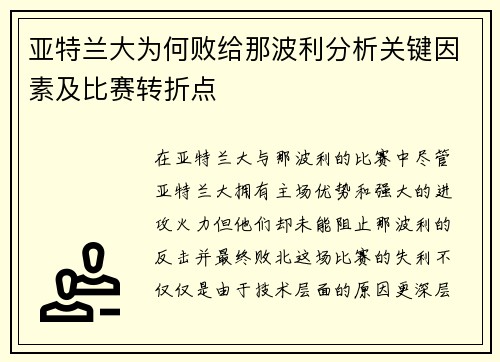 亚特兰大为何败给那波利分析关键因素及比赛转折点