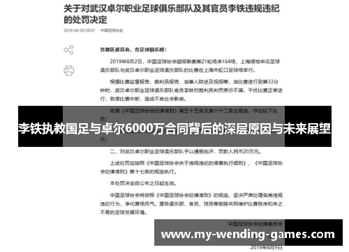 李铁执教国足与卓尔6000万合同背后的深层原因与未来展望