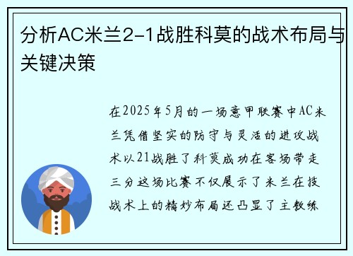 分析AC米兰2-1战胜科莫的战术布局与关键决策