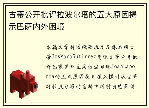 古蒂公开批评拉波尔塔的五大原因揭示巴萨内外困境