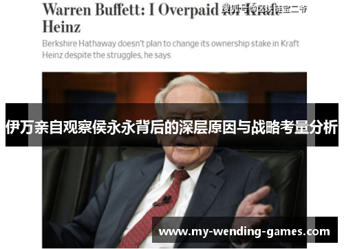伊万亲自观察侯永永背后的深层原因与战略考量分析