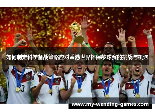 如何制定科学备战策略应对香港世界杯保龄球赛的挑战与机遇