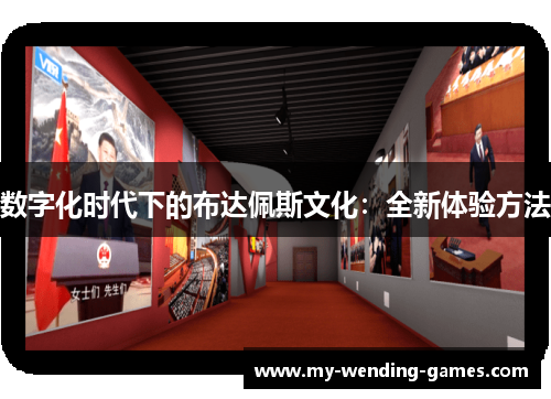 数字化时代下的布达佩斯文化：全新体验方法