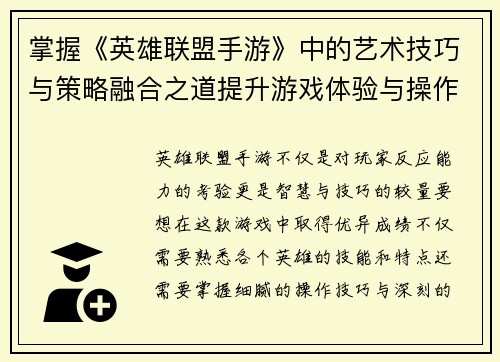 掌握《英雄联盟手游》中的艺术技巧与策略融合之道提升游戏体验与操作水平