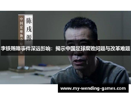 李铁贿赂事件深远影响：揭示中国足球腐败问题与改革难题