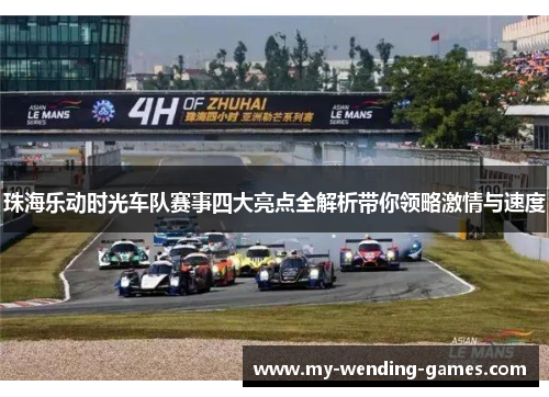 珠海乐动时光车队赛事四大亮点全解析带你领略激情与速度