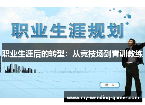 职业生涯后的转型：从竞技场到青训教练