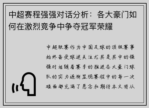 中超赛程强强对话分析：各大豪门如何在激烈竞争中争夺冠军荣耀