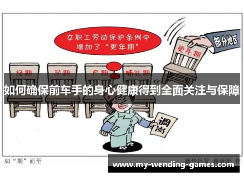 如何确保前车手的身心健康得到全面关注与保障