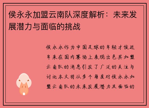 侯永永加盟云南队深度解析：未来发展潜力与面临的挑战