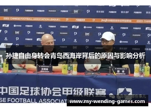 孙捷自由身转会青岛西海岸背后的原因与影响分析