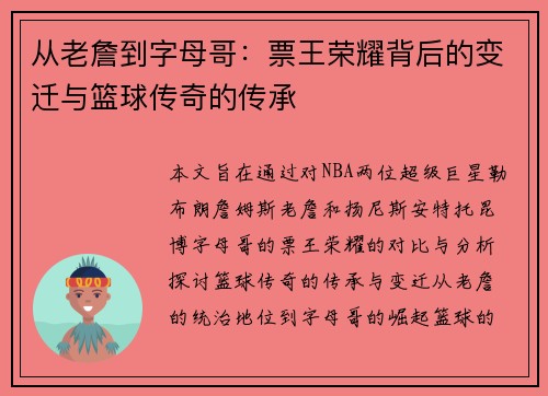 从老詹到字母哥：票王荣耀背后的变迁与篮球传奇的传承