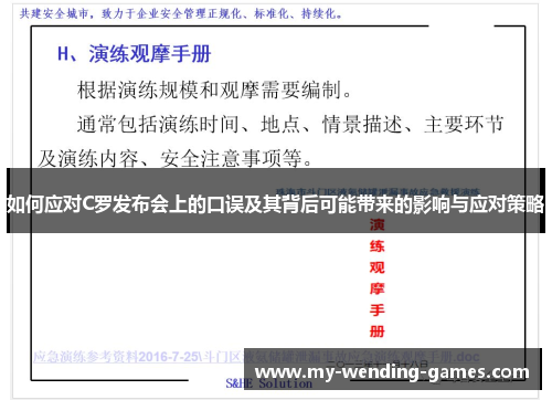 如何应对C罗发布会上的口误及其背后可能带来的影响与应对策略