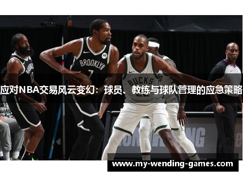 应对NBA交易风云变幻：球员、教练与球队管理的应急策略