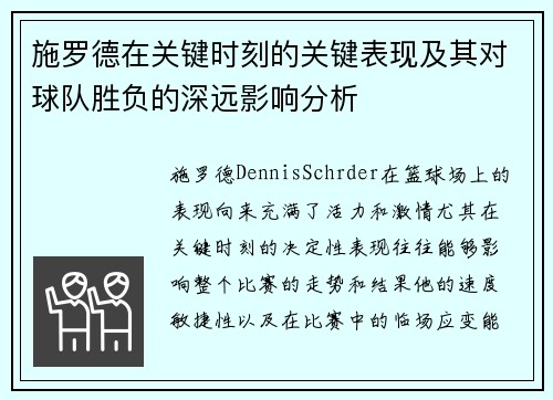 施罗德在关键时刻的关键表现及其对球队胜负的深远影响分析