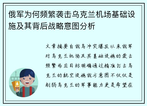 俄军为何频繁袭击乌克兰机场基础设施及其背后战略意图分析