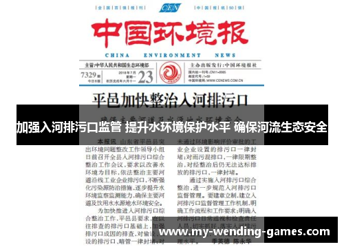 加强入河排污口监管 提升水环境保护水平 确保河流生态安全