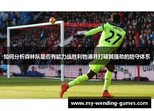 如何分析森林队是否有能力战胜利物浦并打破其强劲的防守体系
