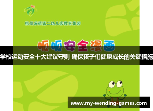 学校运动安全十大建议守则 确保孩子们健康成长的关键措施