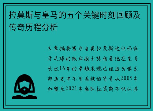拉莫斯与皇马的五个关键时刻回顾及传奇历程分析
