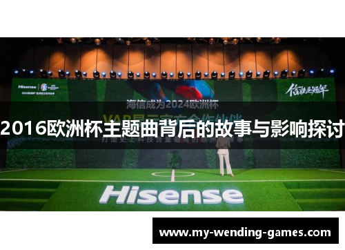 2016欧洲杯主题曲背后的故事与影响探讨