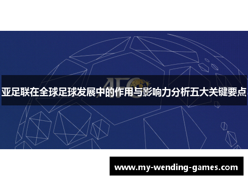 亚足联在全球足球发展中的作用与影响力分析五大关键要点
